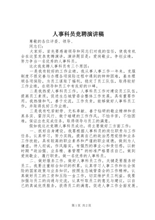 人事科员竞聘演讲稿