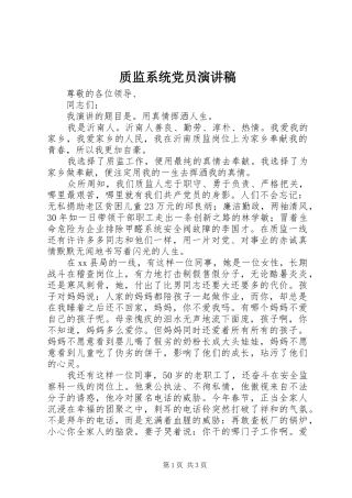 质监系统党员演讲稿