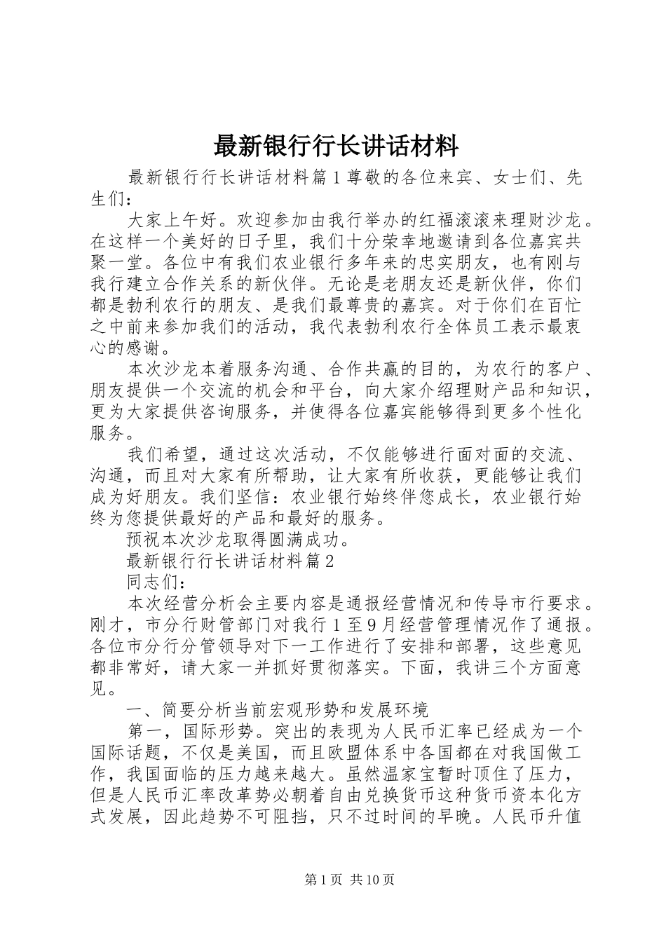 最新银行行长讲话材料_第1页