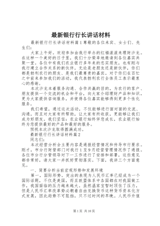 最新银行行长讲话材料