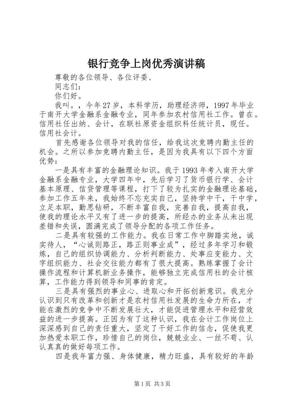 银行竞争上岗优秀演讲稿_第1页