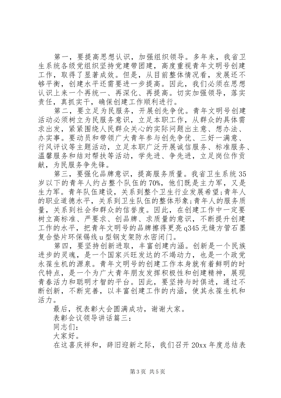 表彰会议领导讲话3篇_第3页