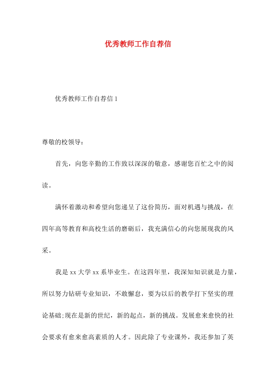 优秀教师工作自荐信_第1页