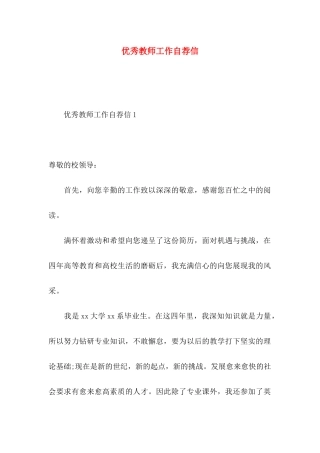 优秀教师工作自荐信