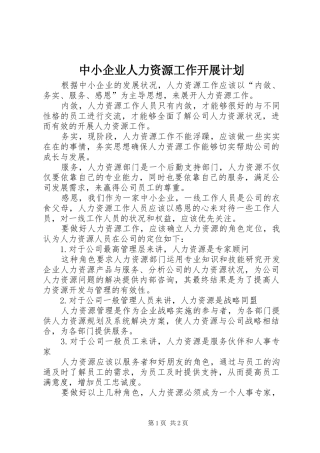 中小企业人力资源工作开展计划