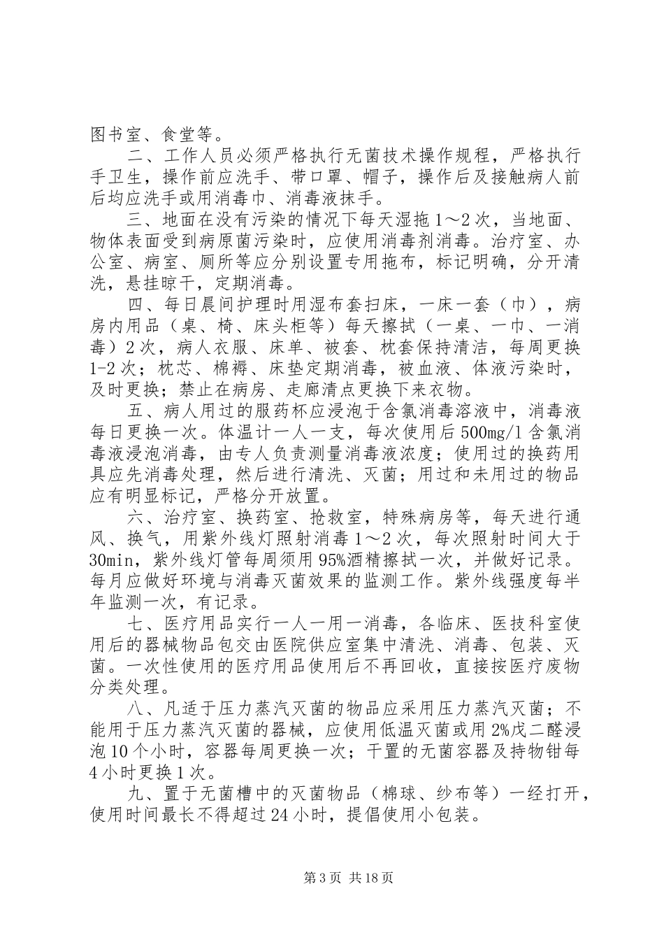 XX年消毒隔离管理工作计划_第3页