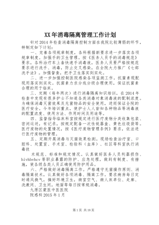 XX年消毒隔离管理工作计划