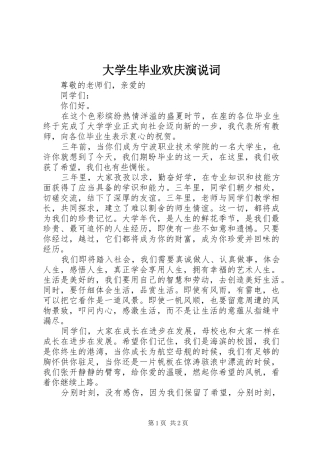 大学生毕业欢庆演说词