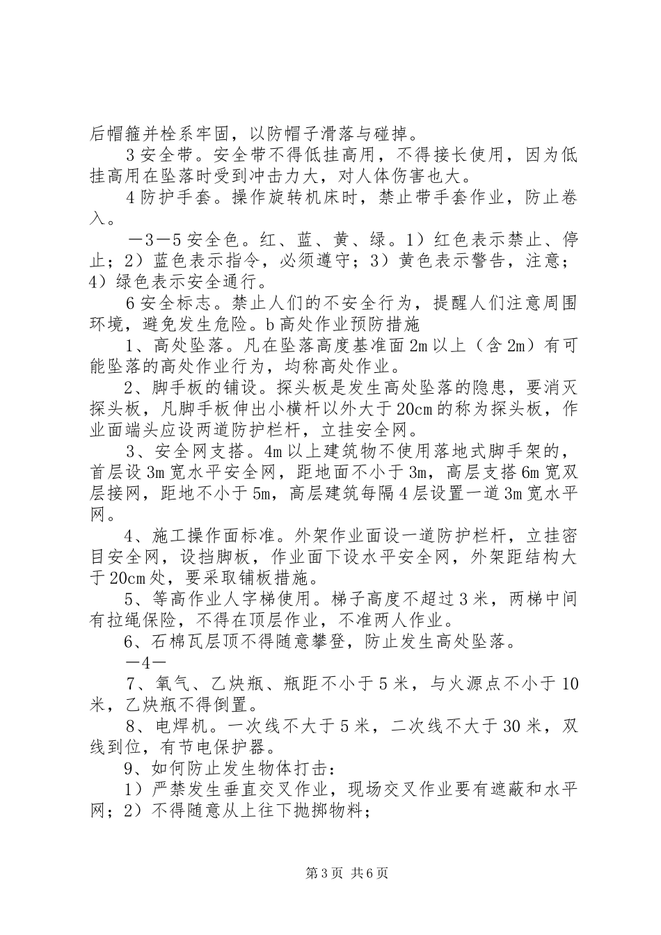 农民工岗前安全培训讲稿1_第3页