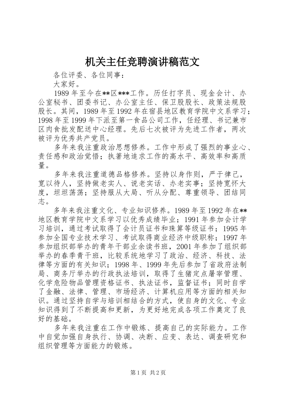 机关主任竞聘演讲稿范文_第1页