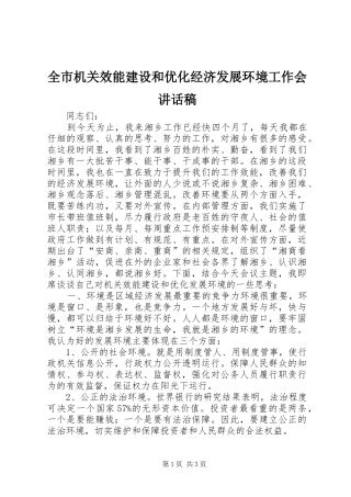 全市机关效能建设和优化经济发展环境工作会讲话稿