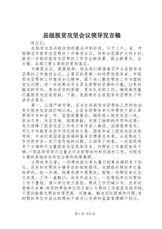 县级脱贫攻坚会议领导发言稿