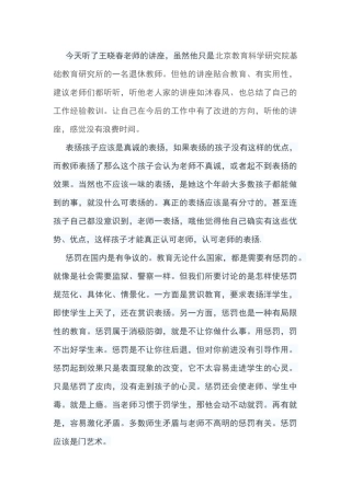 王晓春老师的讲座表扬与惩罚受益匪浅