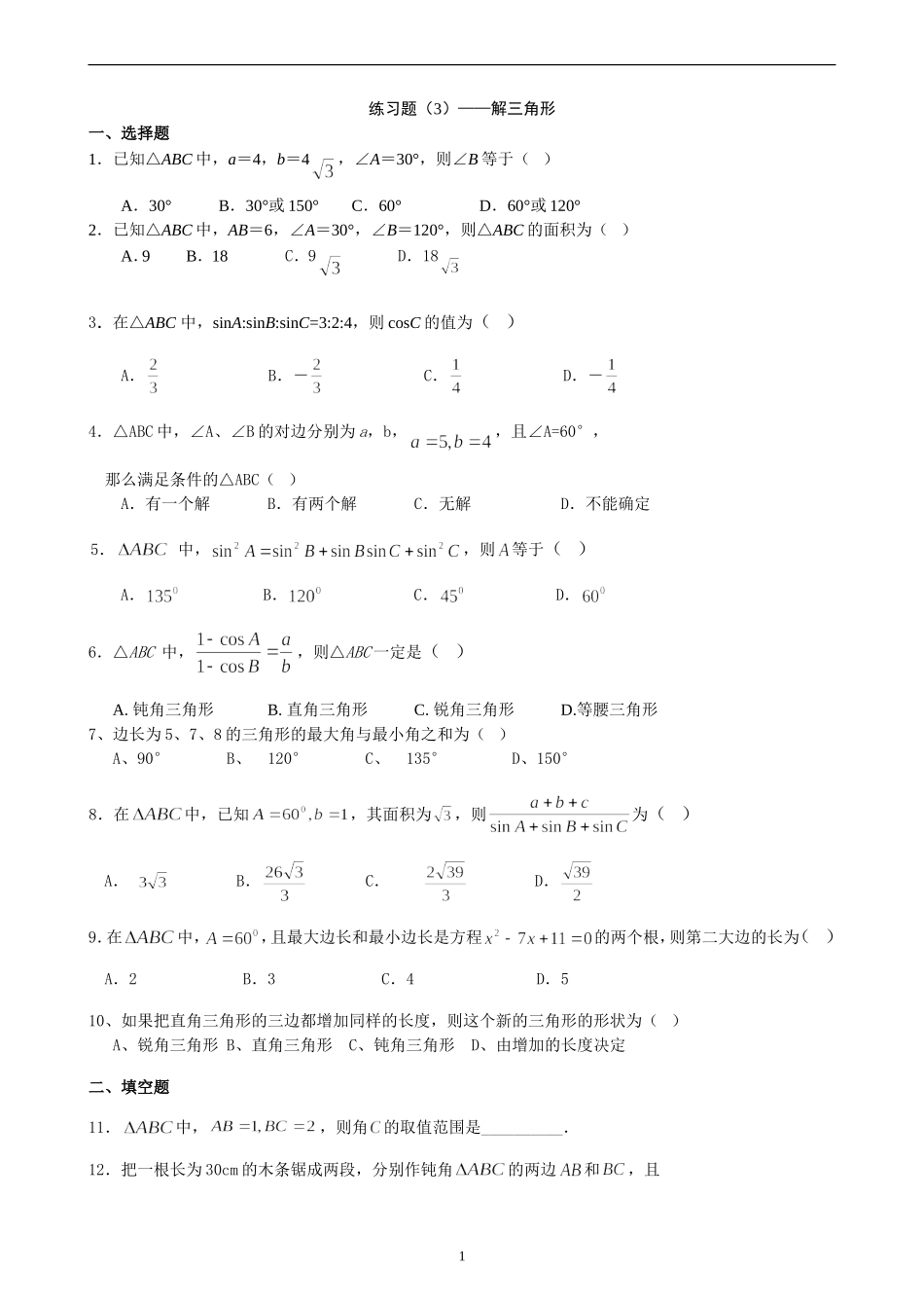 高二数学练习题解三角形_第1页