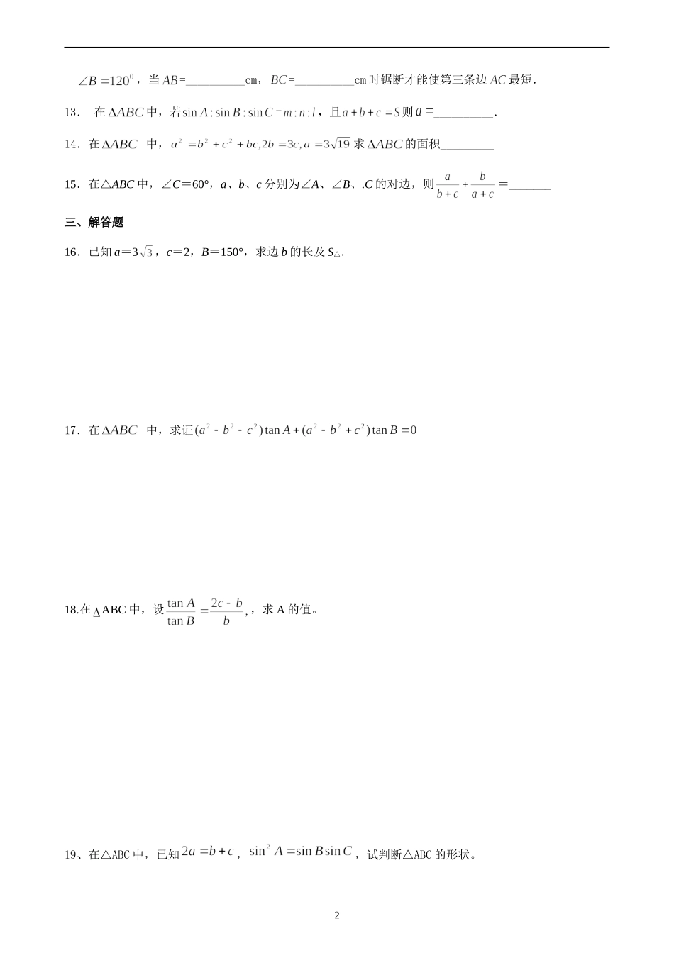 高二数学练习题解三角形_第2页