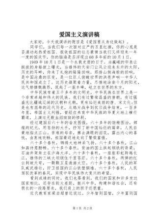 爱国主义演讲稿