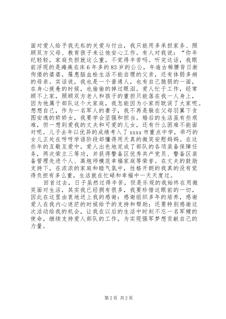 最美军嫂发言稿_第2页