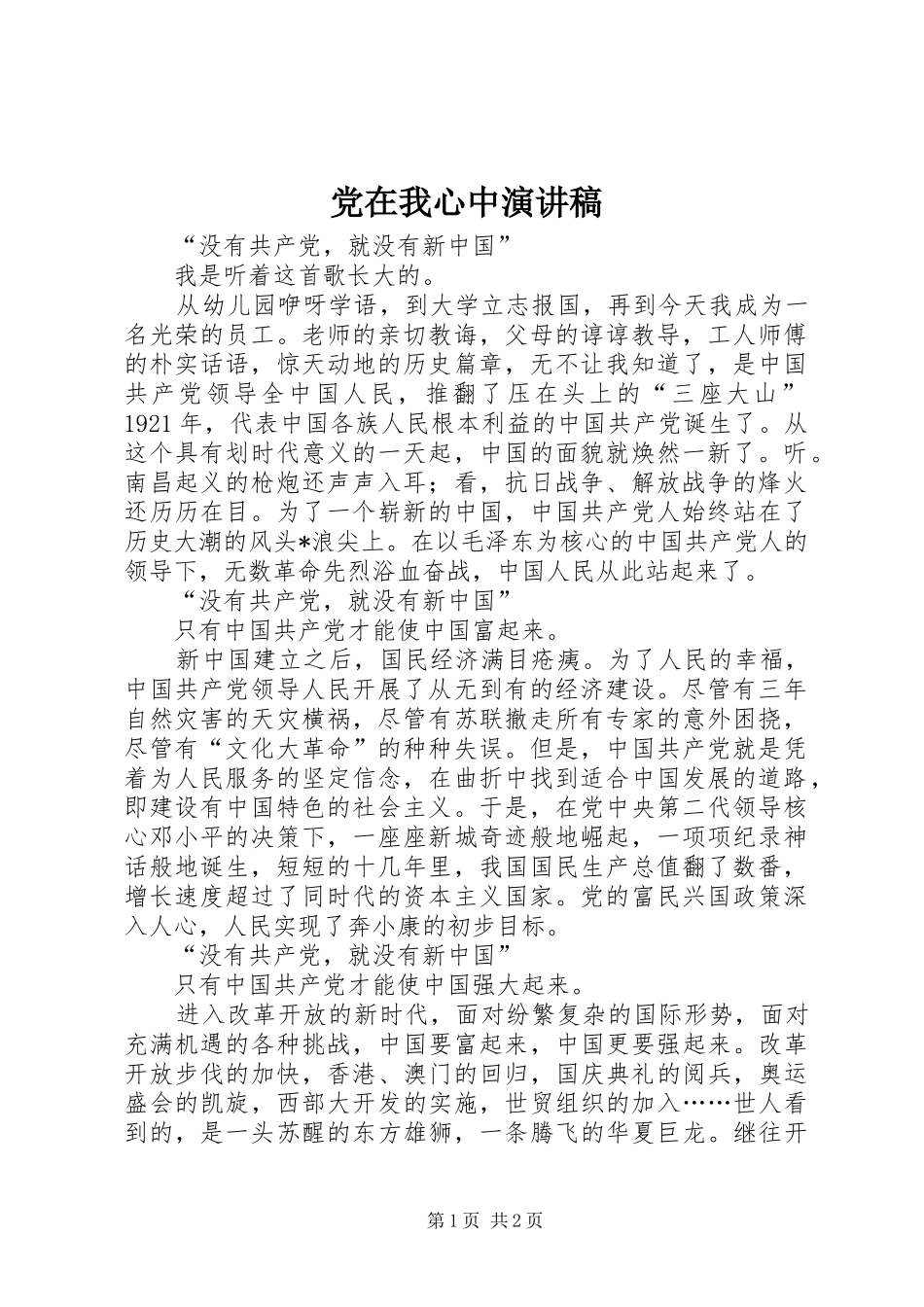 党在我心中演讲稿 (34)_第1页