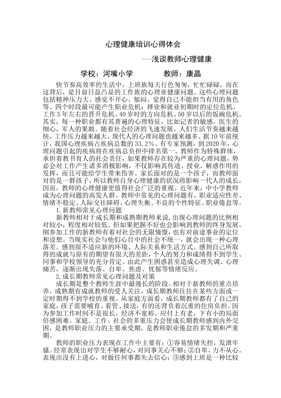 培训心得体会--浅谈教师心理健康问题河嘴小学康晶_第1页