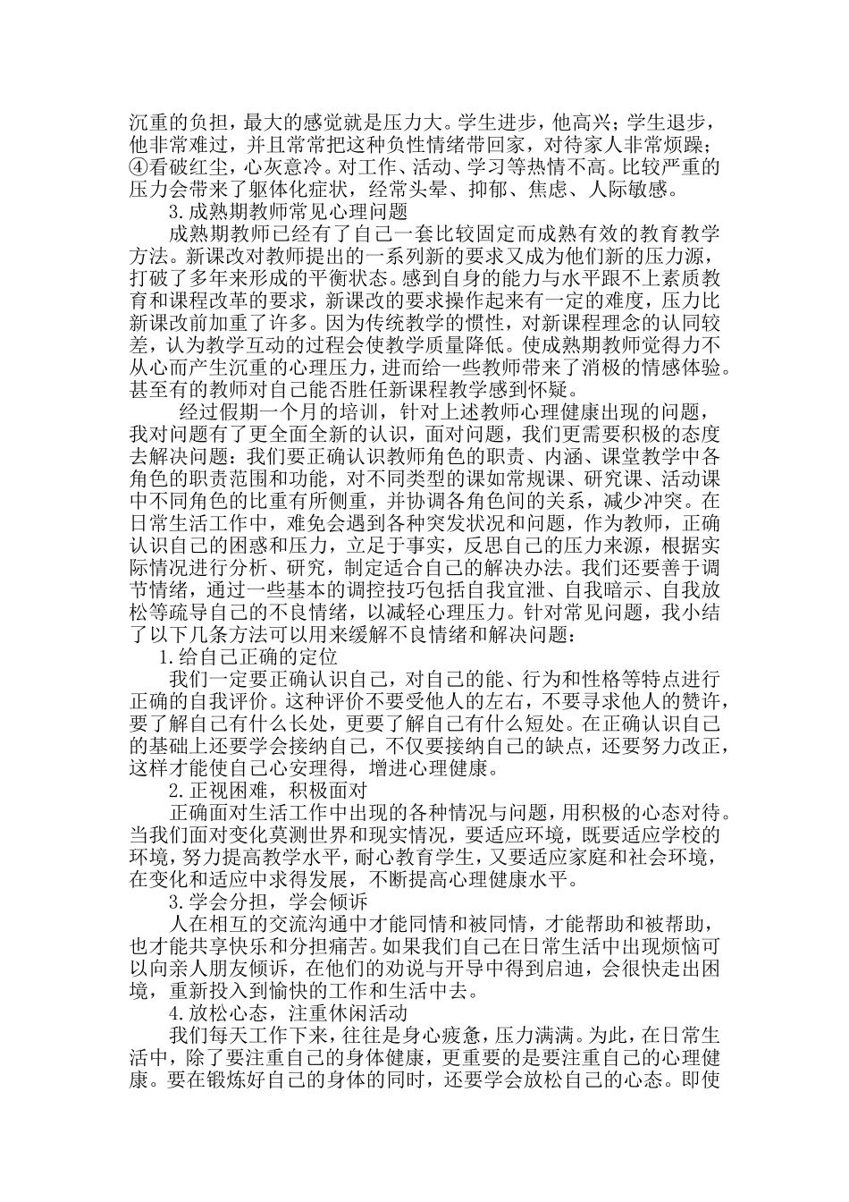 培训心得体会--浅谈教师心理健康问题河嘴小学康晶_第2页