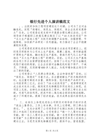 银行先进个人演讲稿范文