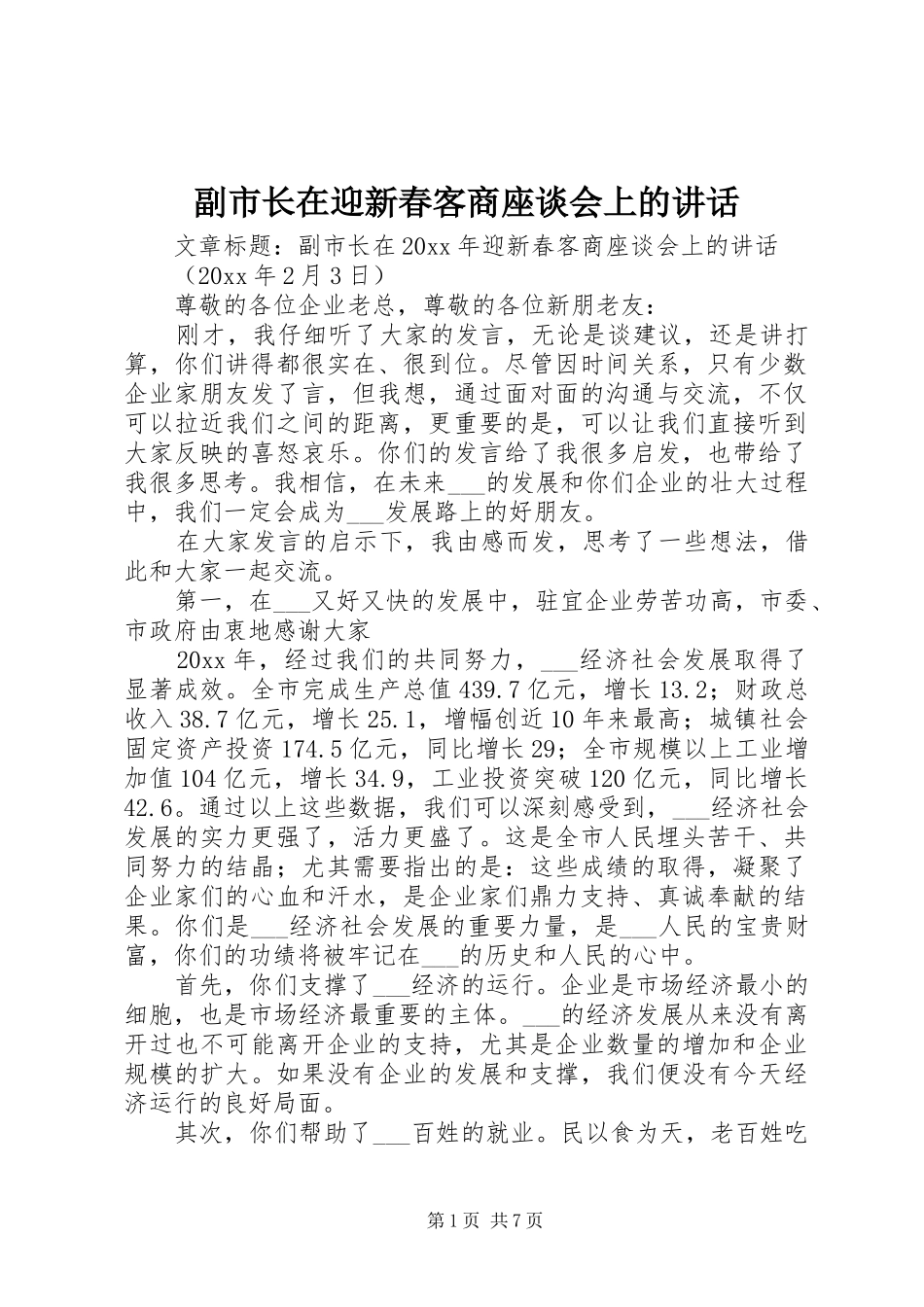 副市长在迎新春客商座谈会上的讲话_第1页