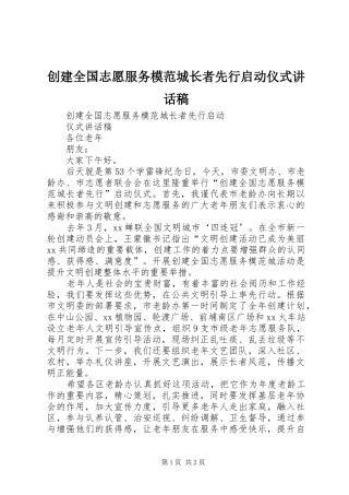 创建全国志愿服务模范城长者先行启动仪式讲话稿