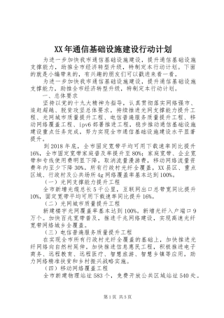 XX年通信基础设施建设行动计划