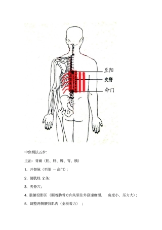 中焦刮法五步