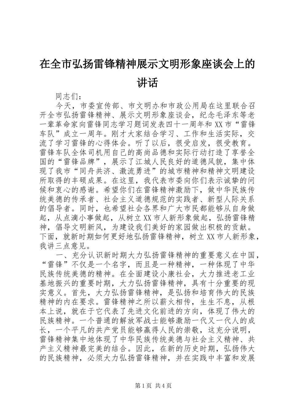 在全市弘扬雷锋精神展示文明形象座谈会上的讲话_第1页