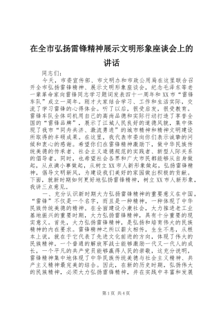 在全市弘扬雷锋精神展示文明形象座谈会上的讲话