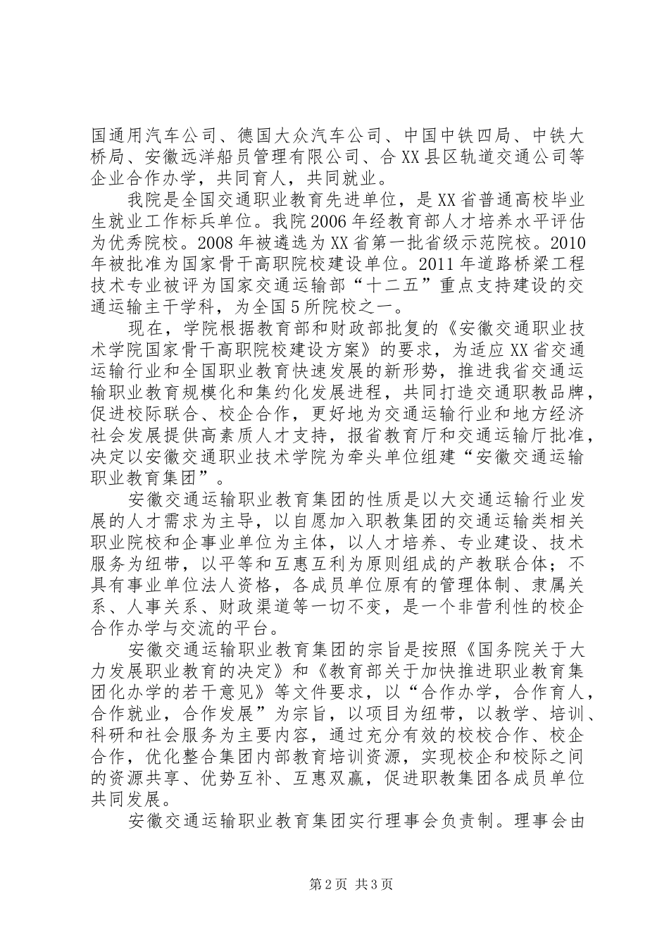 在交通运输职业教育集团成立大会上的讲话_第2页