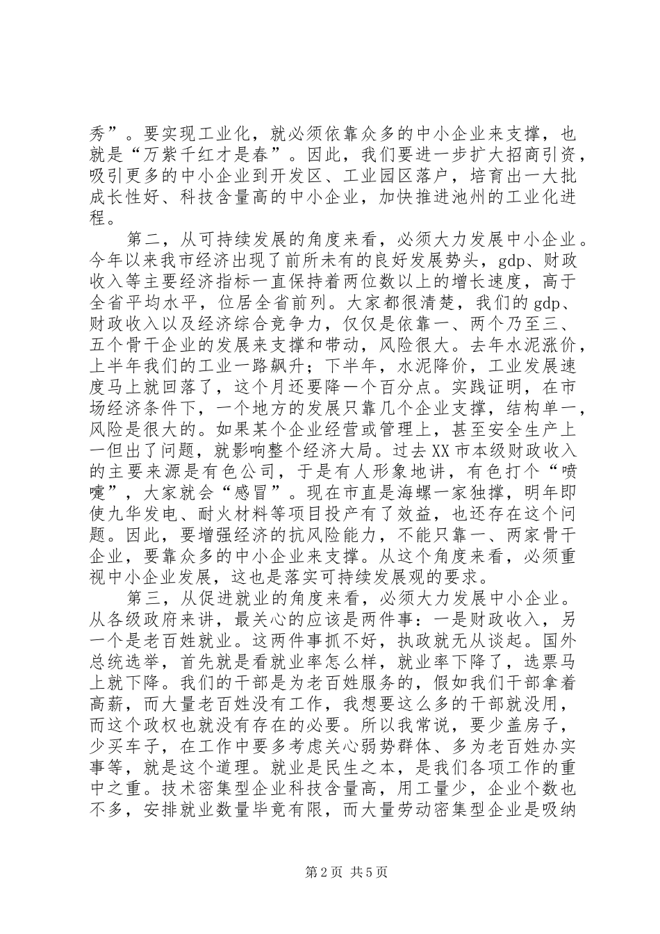 企业发展会上领导的发言稿范文_第2页