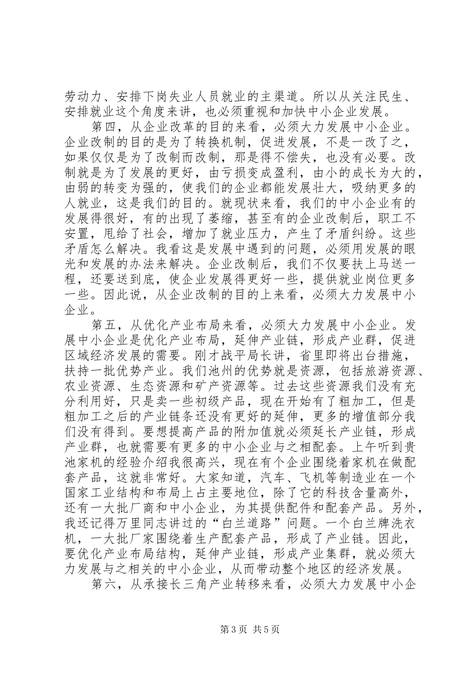 企业发展会上领导的发言稿范文_第3页