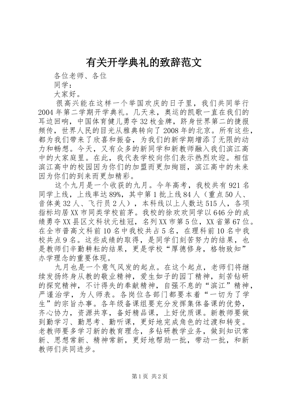 有关开学典礼的致辞范文_第1页