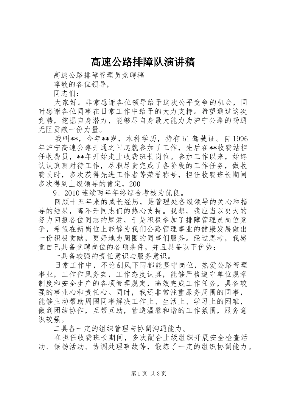 高速公路排障队演讲稿_第1页