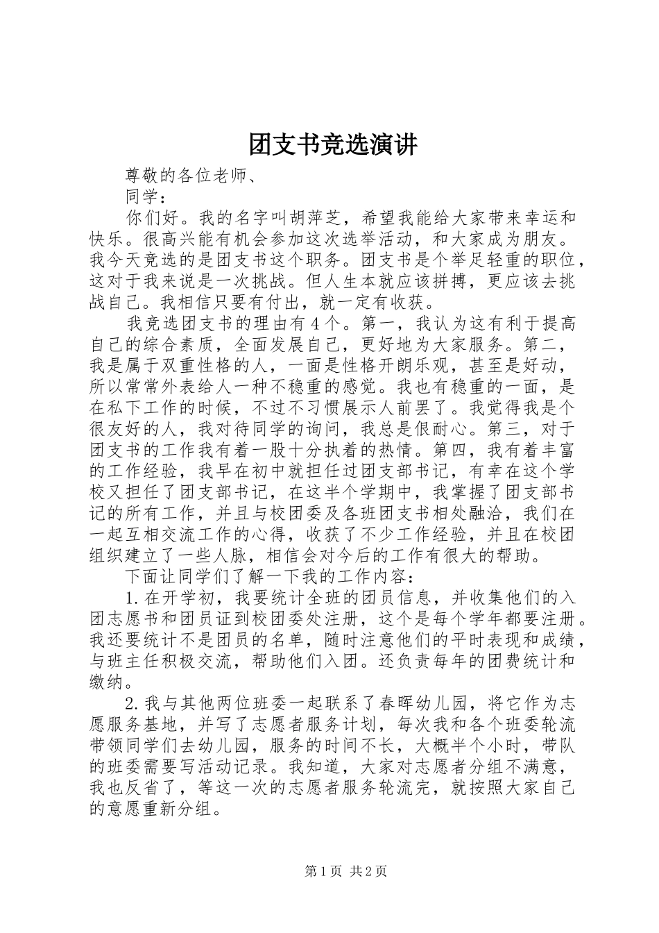 团支书竞选演讲_第1页
