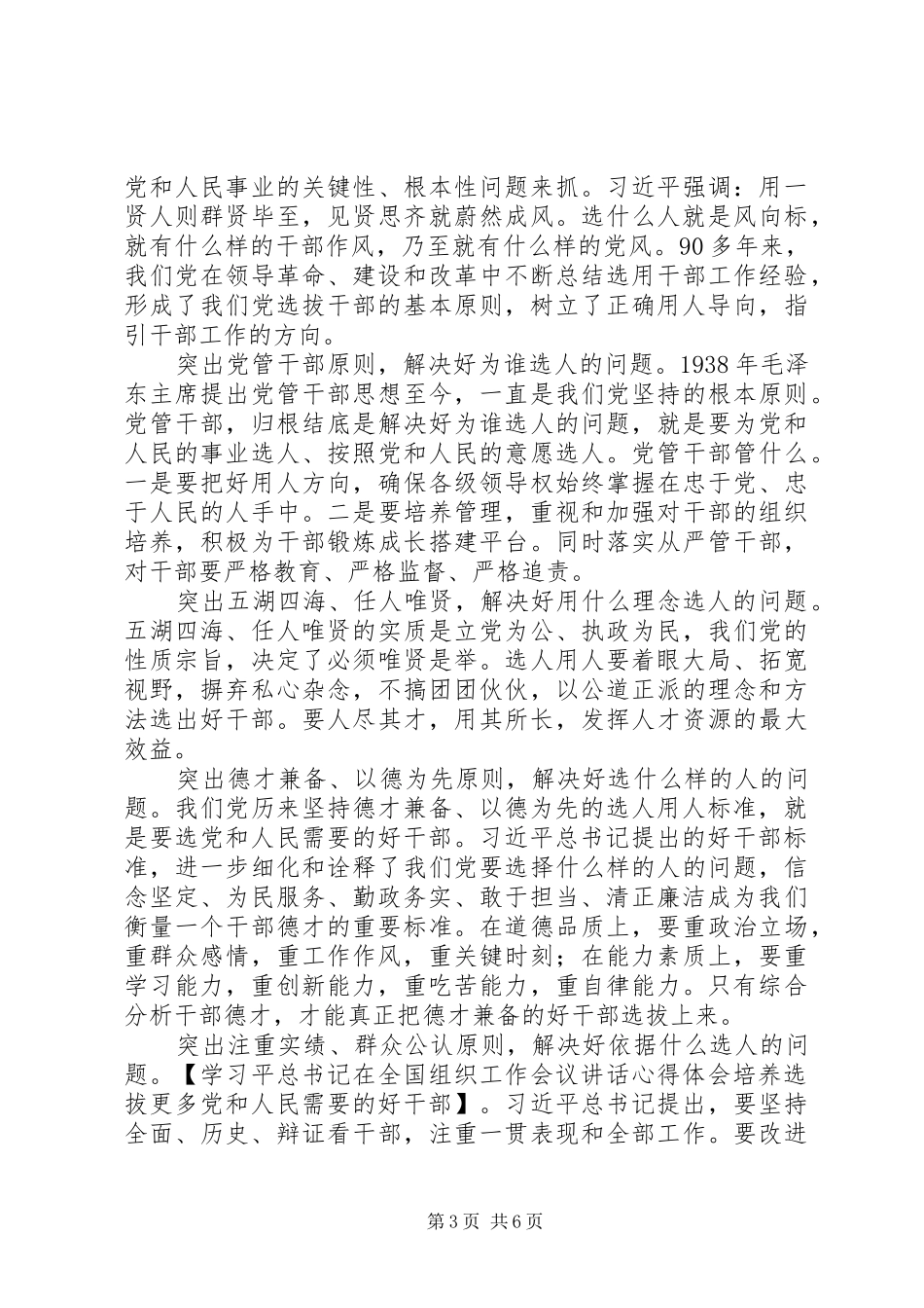 学习平总书记在全国组织工作会议讲话心得体会培养选拔更多党和人民需要的好干部_第3页