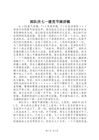 部队庆七一建党节演讲稿