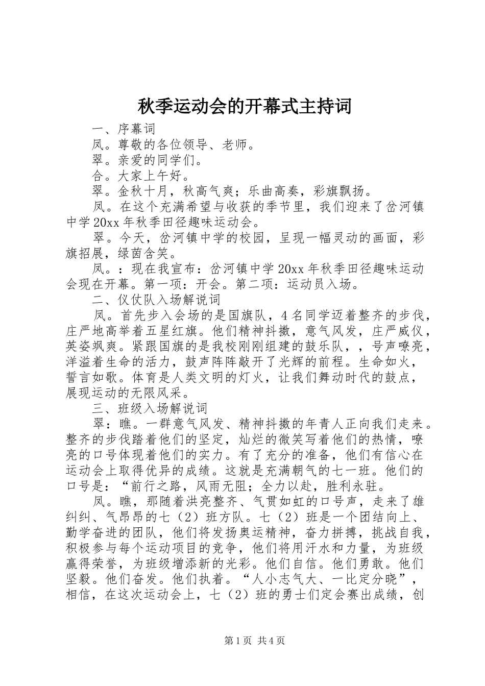 秋季运动会的开幕式主持词_第1页