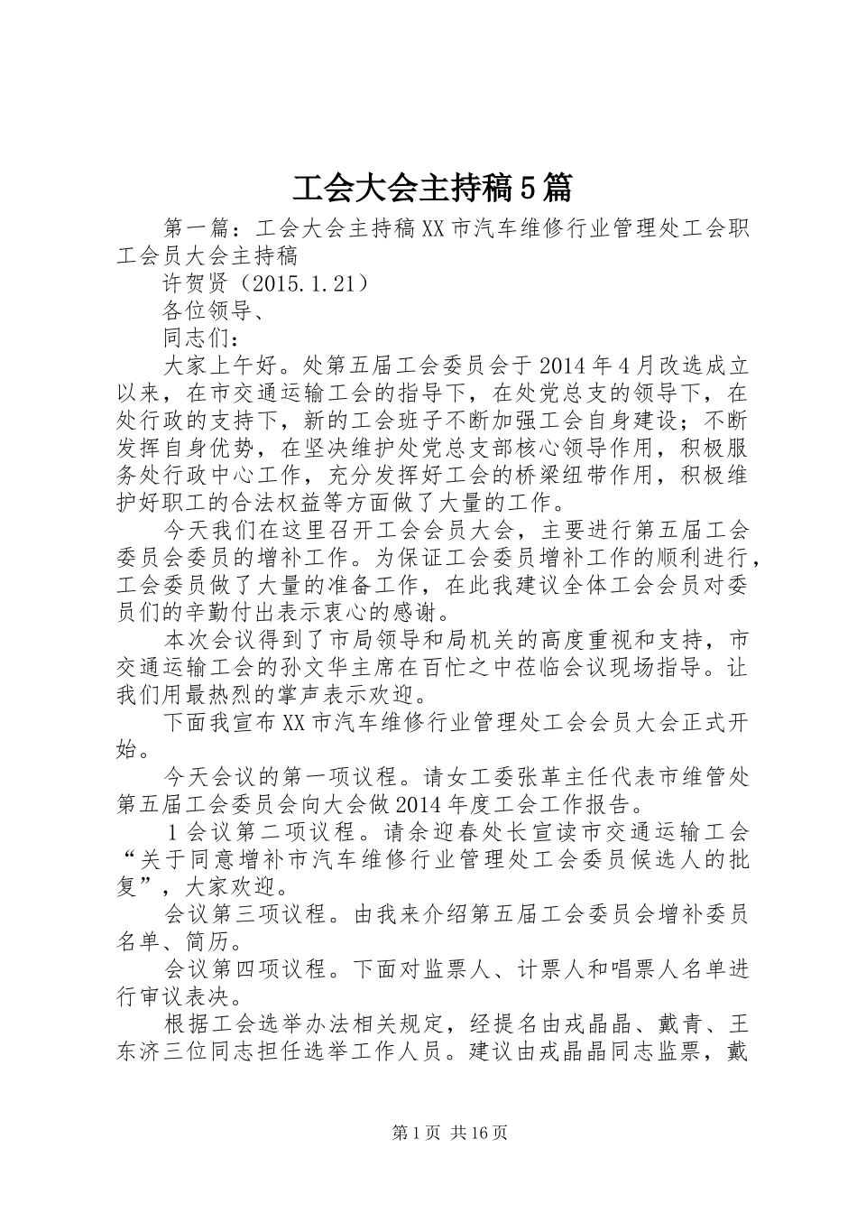 工会大会主持稿5篇_第1页