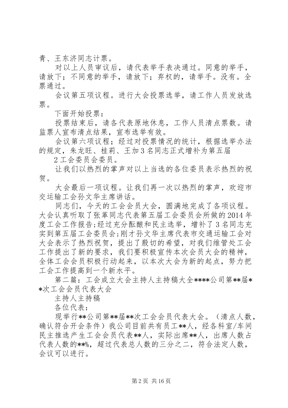 工会大会主持稿5篇_第2页