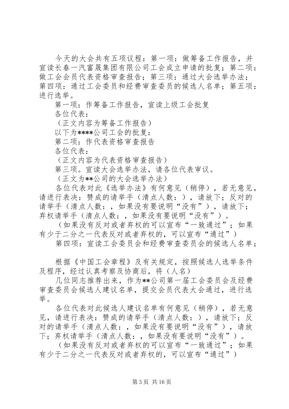 工会大会主持稿5篇_第3页