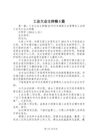 工会大会主持稿5篇