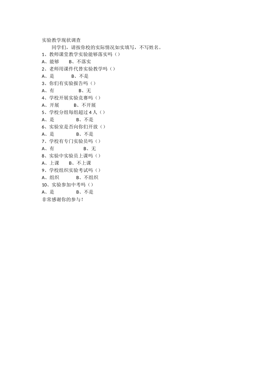 实验教学现状调查_第1页