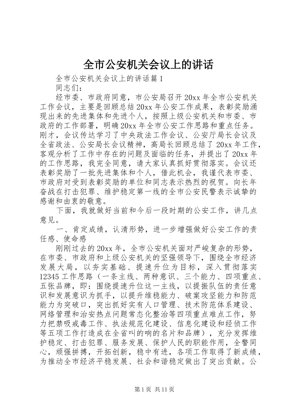 全市公安机关会议上的讲话_第1页