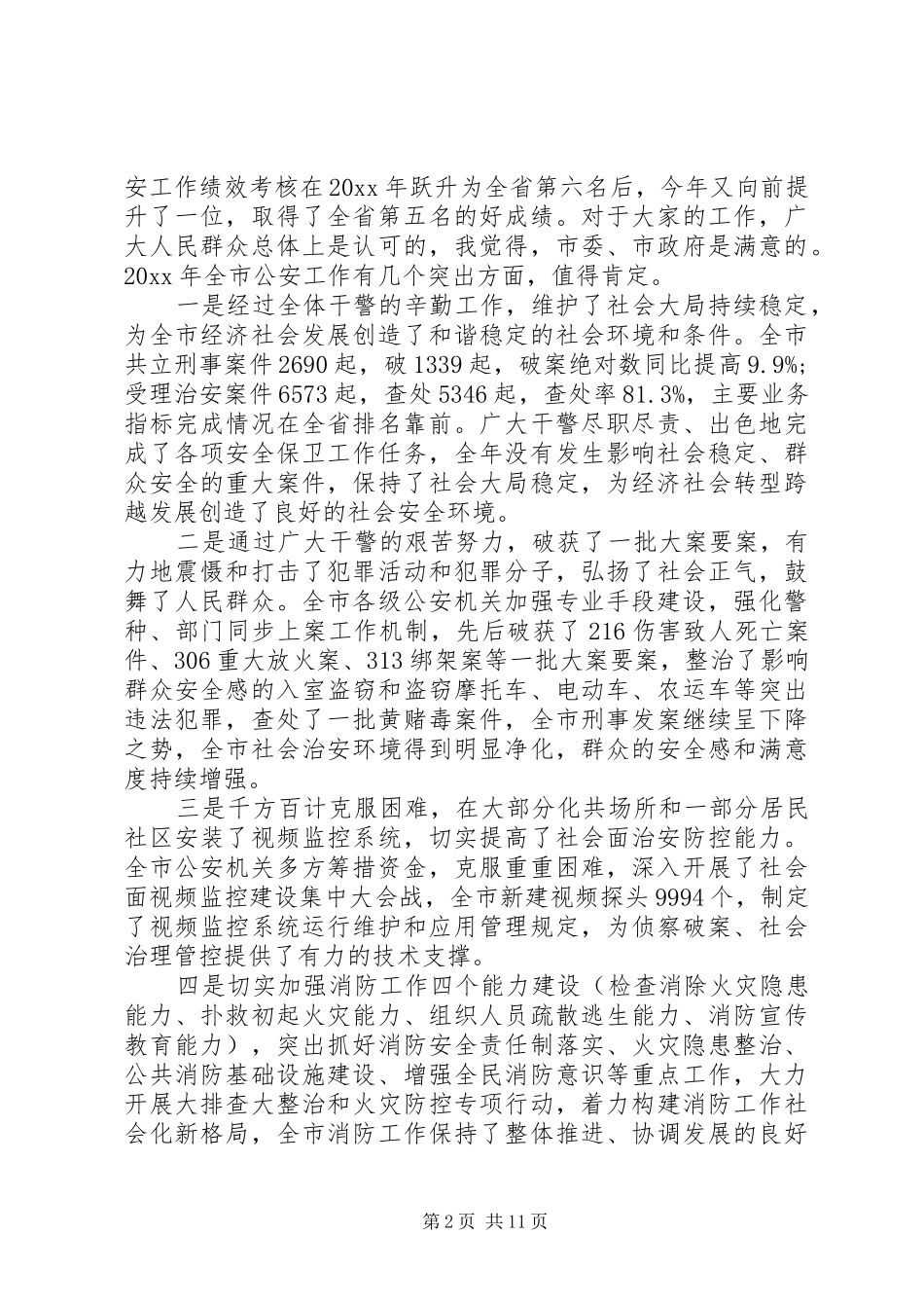 全市公安机关会议上的讲话_第2页