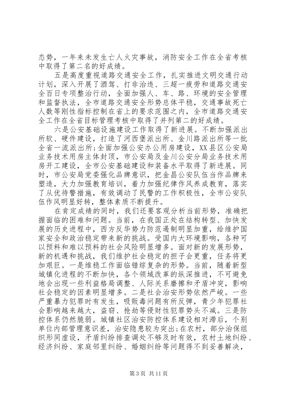 全市公安机关会议上的讲话_第3页