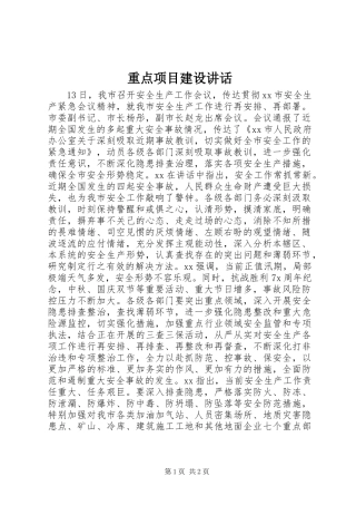 重点项目建设讲话