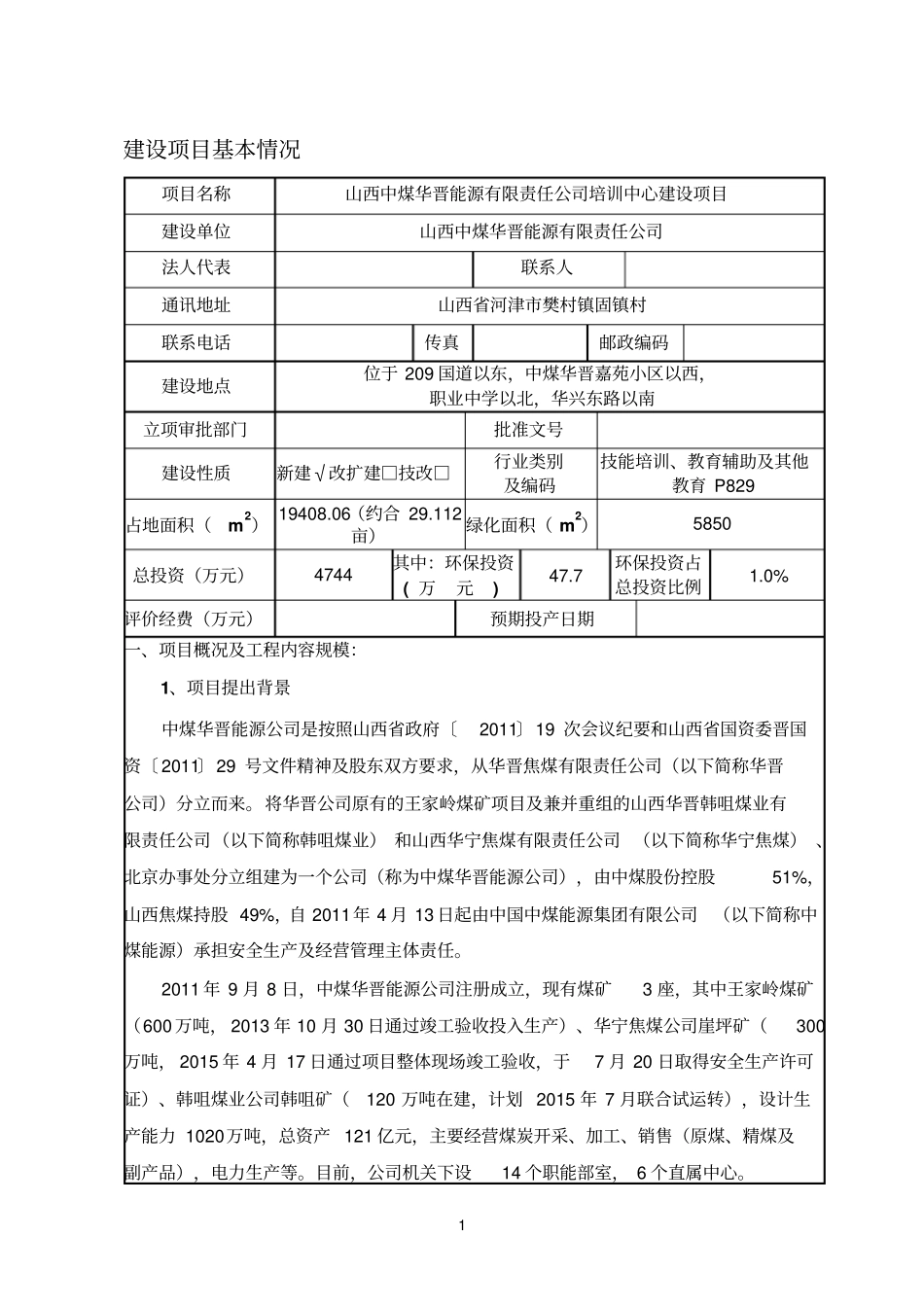 中煤华晋能源有限责任公司培训中心建设项目环境评价报告_第3页